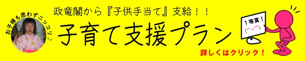 子育て支援プラン