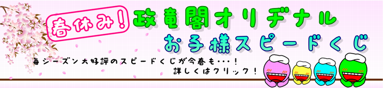 春休みお子様スピードくじ