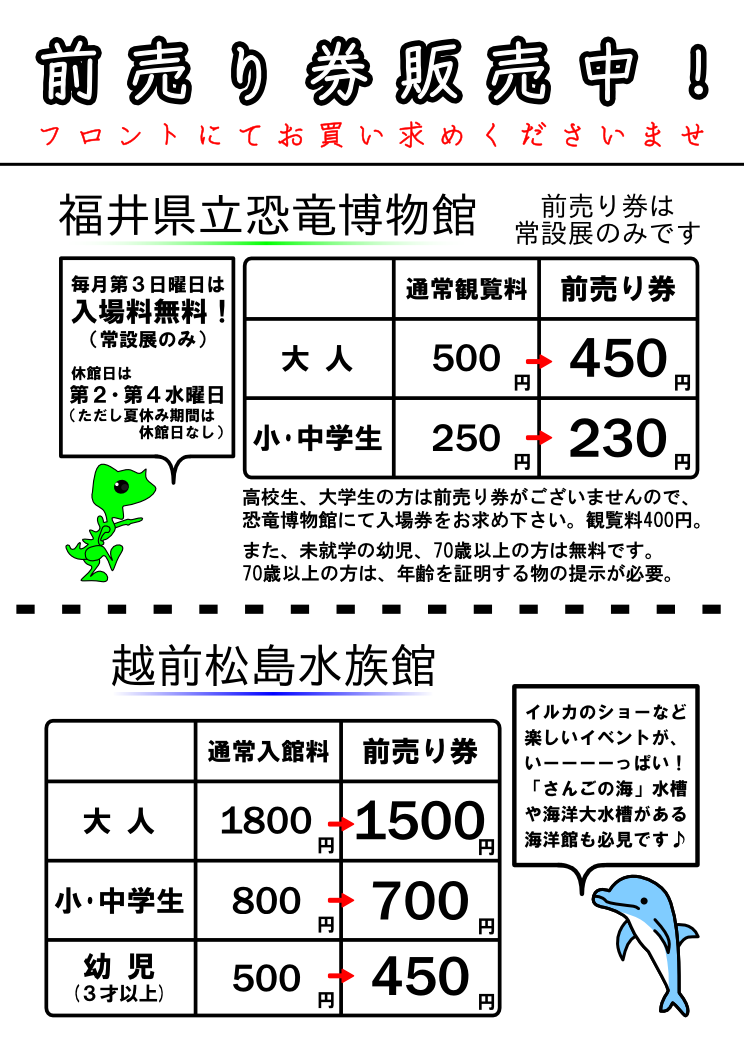 越前松島水族館・恐竜博物館　割引前売り券
